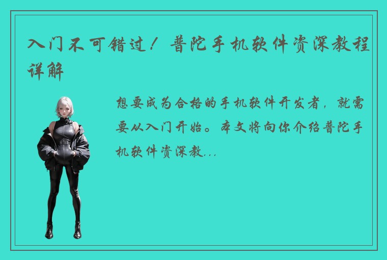 入门不可错过！普陀手机软件资深教程详解