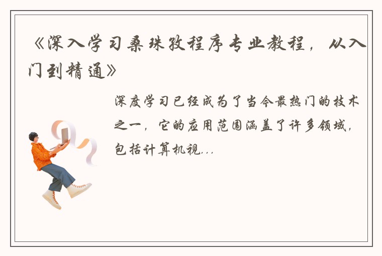 《深入学习桑珠孜程序专业教程，从入门到精通》