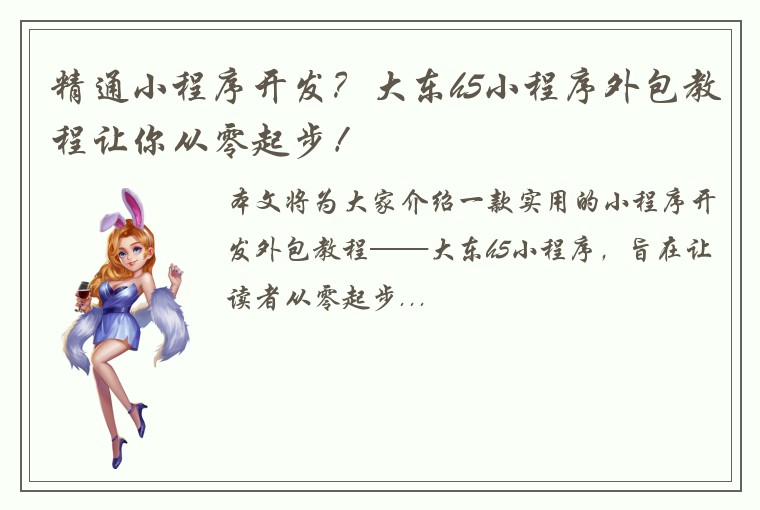 精通小程序开发？大东h5小程序外包教程让你从零起步！