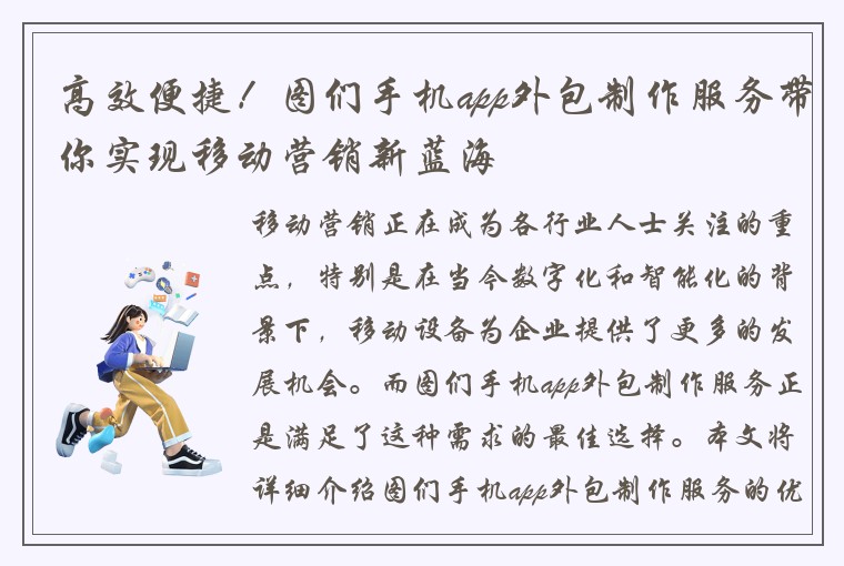 高效便捷！图们手机app外包制作服务带你实现移动营销新蓝海