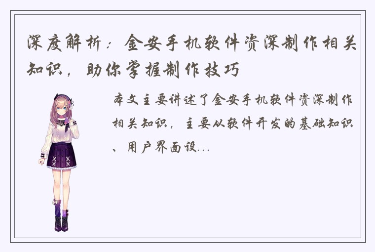 深度解析：金安手机软件资深制作相关知识，助你掌握制作技巧