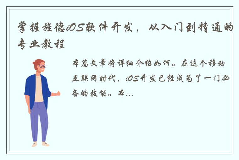 掌握旌德iOS软件开发，从入门到精通的专业教程