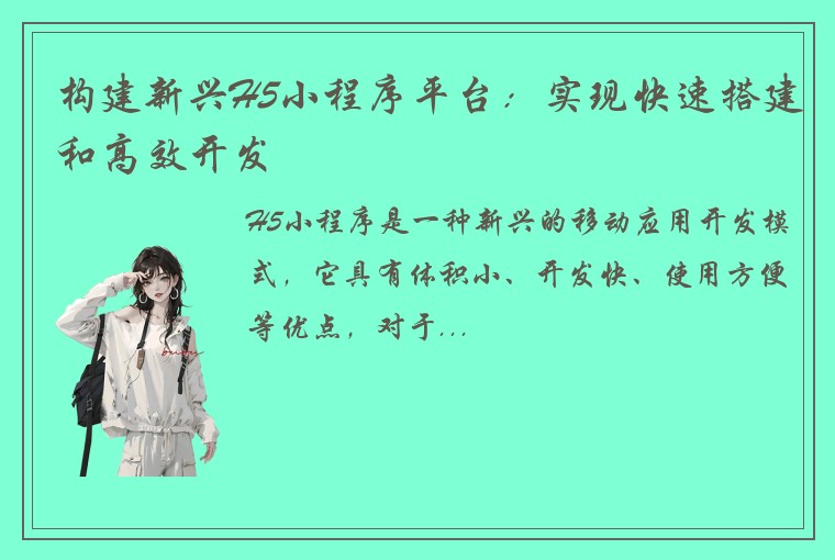 构建新兴H5小程序平台:实现快速搭建和高效开发