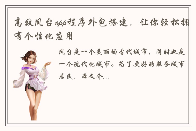 高效凤台app程序外包搭建，让你轻松拥有个性化应用