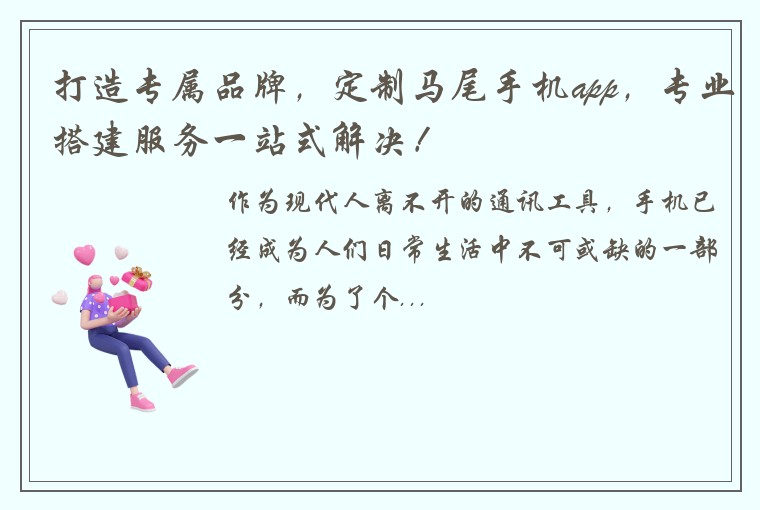打造专属品牌，定制马尾手机app，专业搭建服务一站式解决！