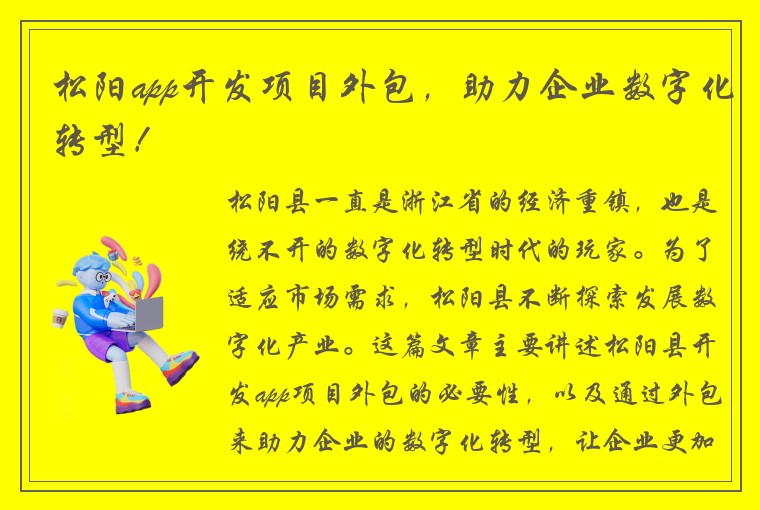 松阳app开发项目外包，助力企业数字化转型！