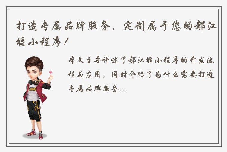 打造专属品牌服务，定制属于您的都江堰小程序！