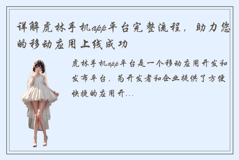 详解虎林手机app平台完整流程,助力您的移动应用上线成功