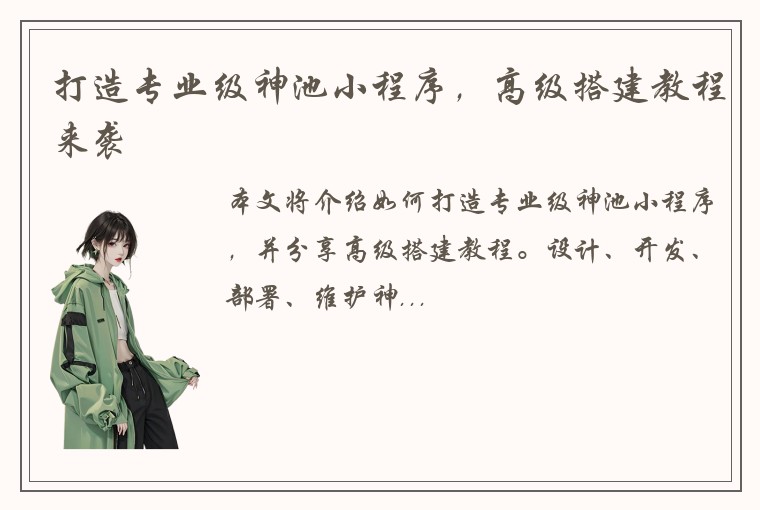 打造专业级神池小程序，高级搭建教程来袭