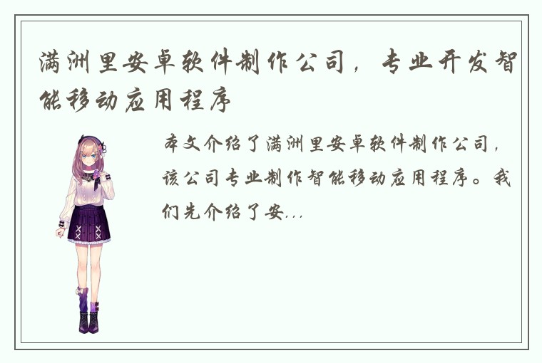 满洲里安卓软件制作公司，专业开发智能移动应用程序