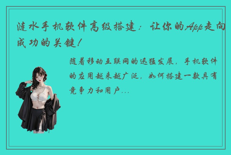 涟水手机软件高级搭建：让你的App走向成功的关键！