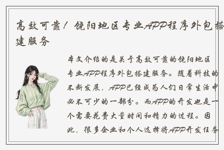 高效可靠！饶阳地区专业APP程序外包搭建服务