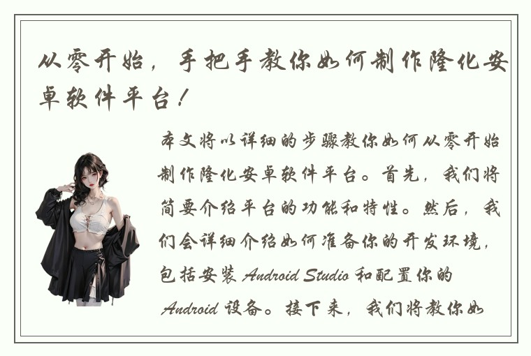 从零开始，手把手教你如何制作隆化安卓软件平台！