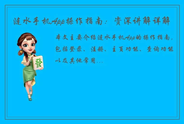 涟水手机App操作指南：资深讲解详解