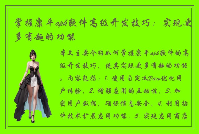 掌握康平apk软件高级开发技巧：实现更多有趣的功能
