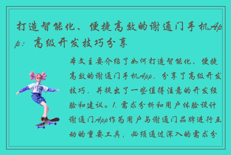 打造智能化、便捷高效的谢通门手机App：高级开发技巧分享