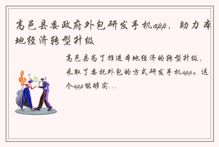 高邑县委政府外包研发手机app，助力本地经济转型升级