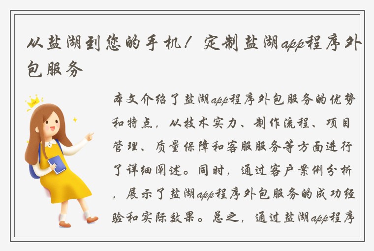 从盐湖到您的手机！定制盐湖app程序外包服务