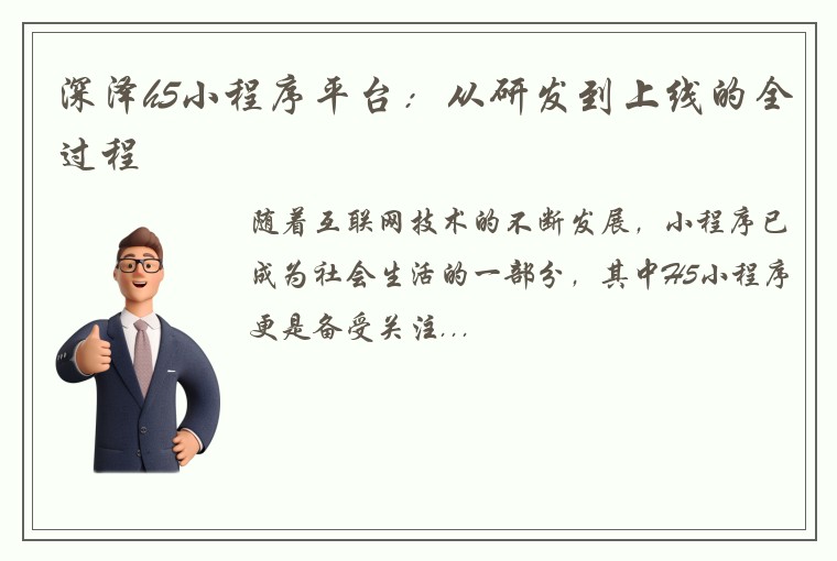 深泽h5小程序平台：从研发到上线的全过程