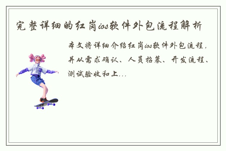 完整详细的红岗ios软件外包流程解析