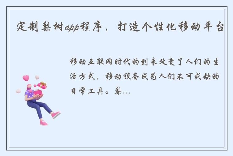 定制梨树app程序，打造个性化移动平台