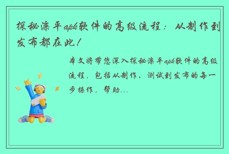 探秘滦平apk软件的高级流程：从制作到发布都在此！