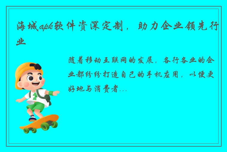 海城apk软件资深定制，助力企业领先行业