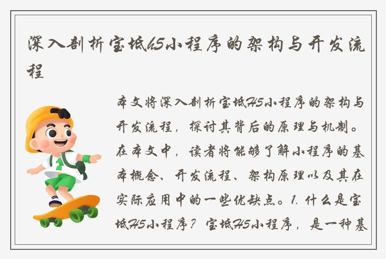 深入剖析宝坻h5小程序的架构与开发流程