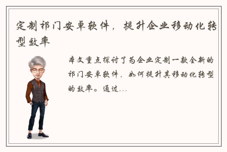 定制祁门安卓软件，提升企业移动化转型效率