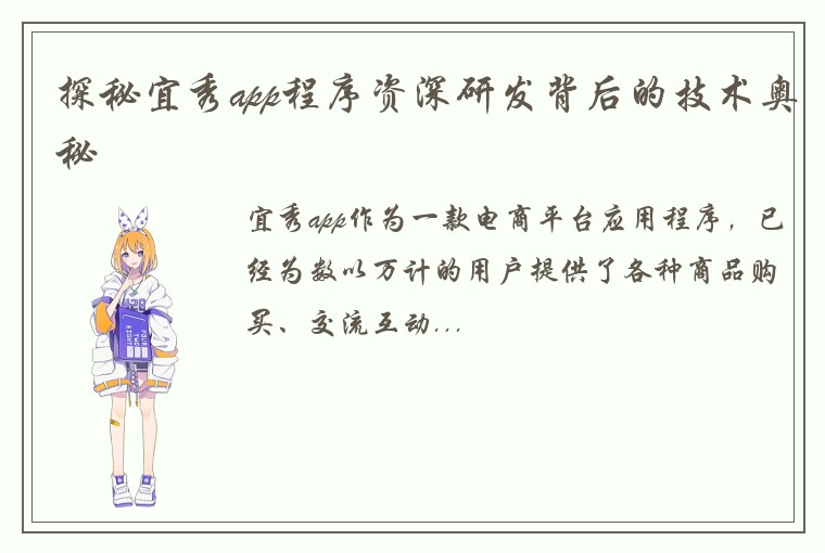 探秘宜秀app程序资深研发背后的技术奥秘