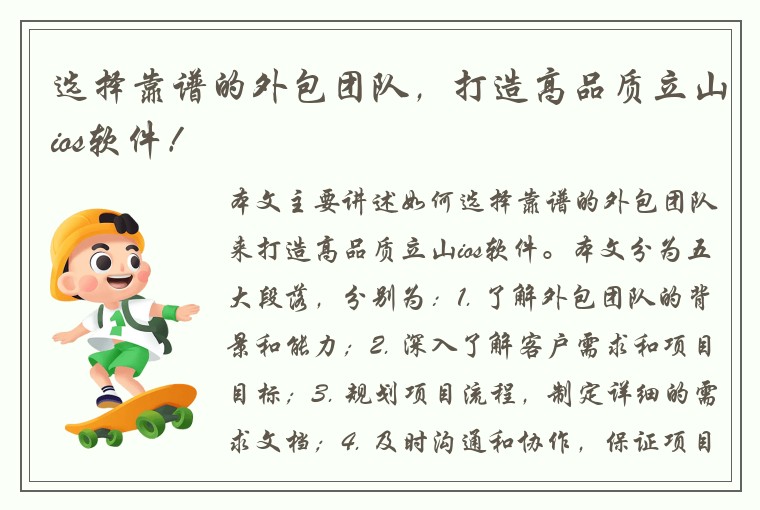 选择靠谱的外包团队，打造高品质立山ios软件！