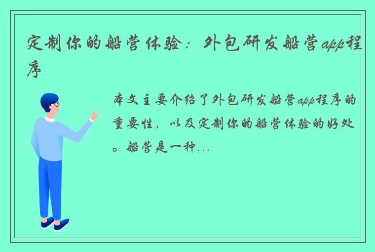 定制你的船营体验：外包研发船营app程序