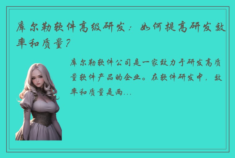 库尔勒软件高级研发：如何提高研发效率和质量？