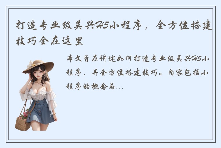 打造专业级吴兴H5小程序，全方位搭建技巧全在这里