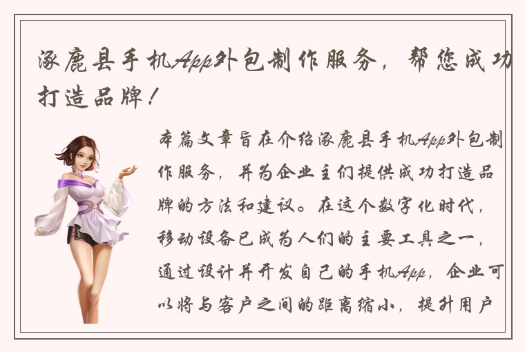 涿鹿县手机App外包制作服务，帮您成功打造品牌！