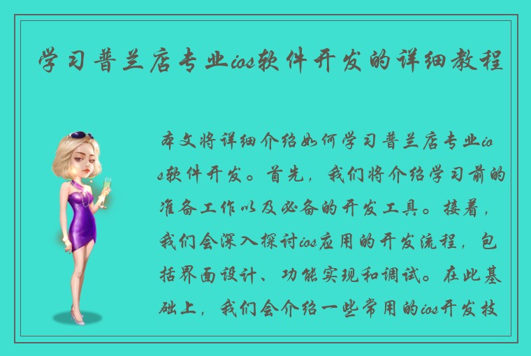 学习普兰店专业ios软件开发的详细教程