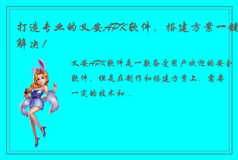 打造专业的义安APK软件，搭建方案一键解决！