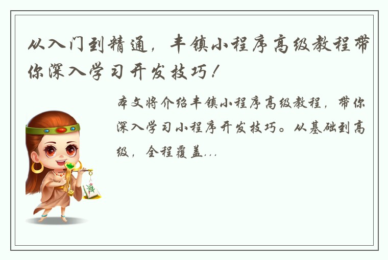 从入门到精通，丰镇小程序高级教程带你深入学习开发技巧！