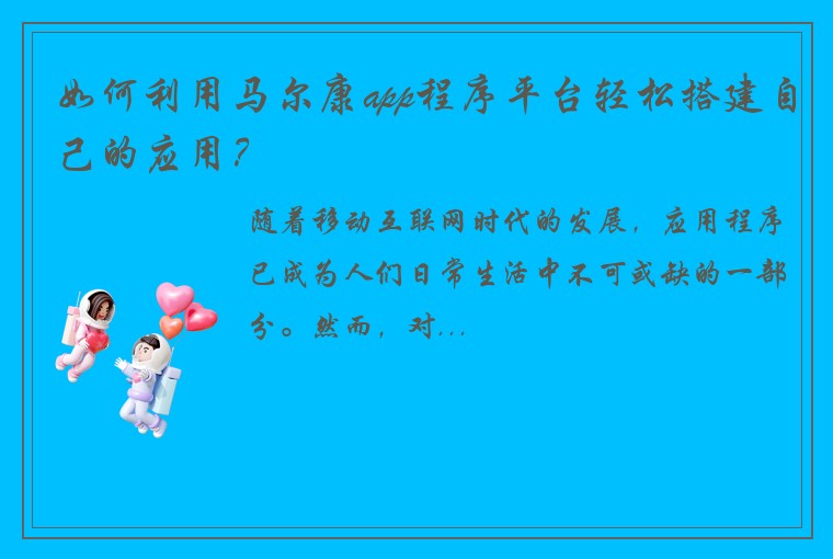 如何利用马尔康app程序平台轻松搭建自己的应用？