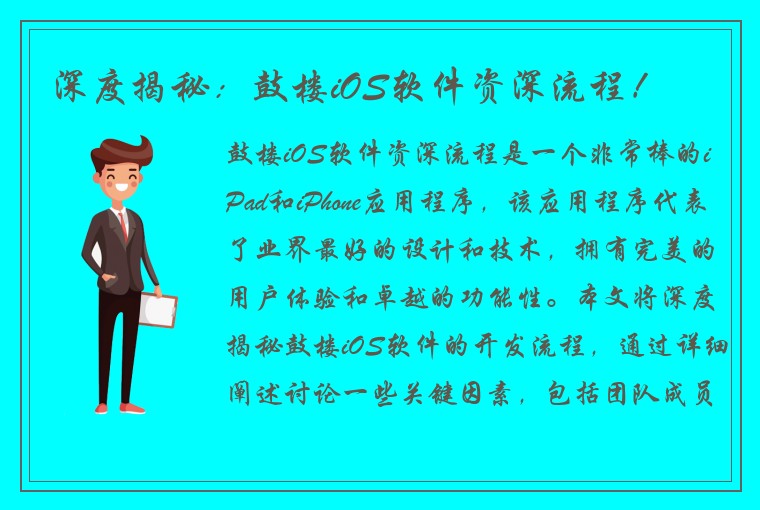 深度揭秘：鼓楼iOS软件资深流程！