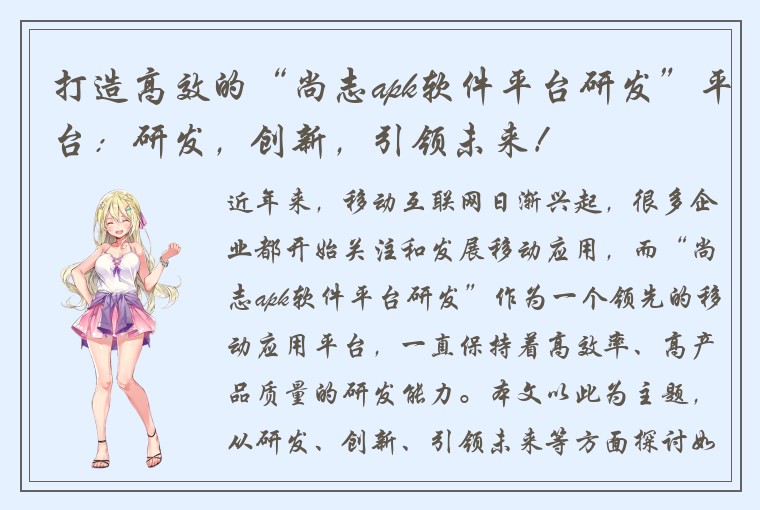 打造高效的“尚志apk软件平台研发”平台：研发，创新，引领未来！