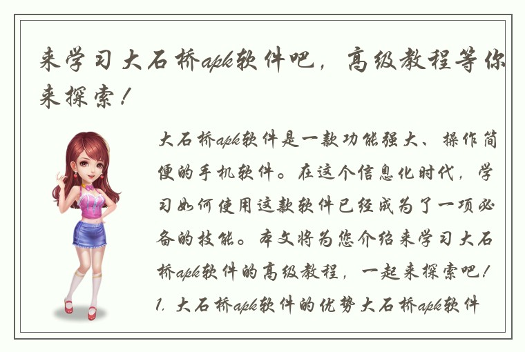 来学习大石桥apk软件吧，高级教程等你来探索！
