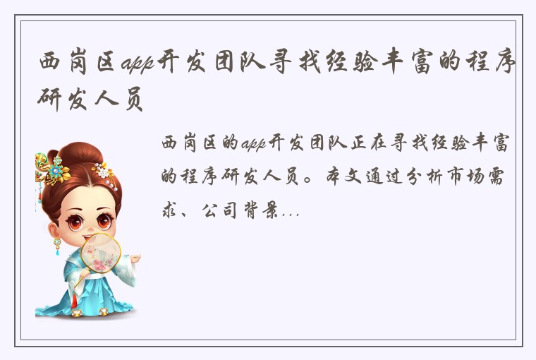 西岗区app开发团队寻找经验丰富的程序研发人员