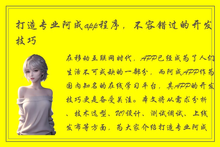 打造专业阿成app程序，不容错过的开发技巧
