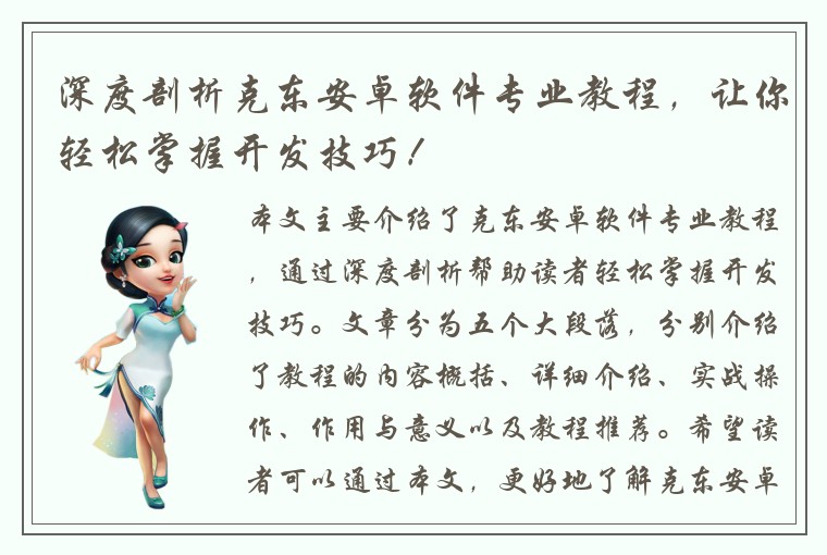 深度剖析克东安卓软件专业教程，让你轻松掌握开发技巧！