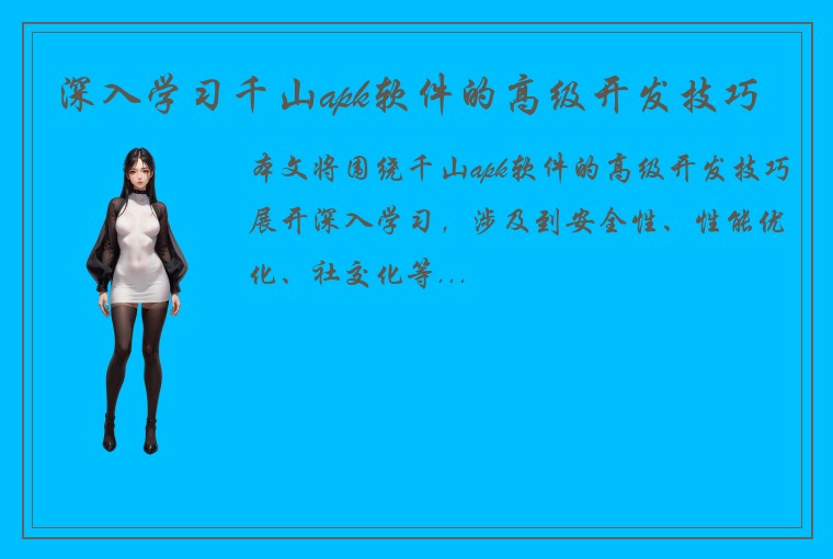 深入学习千山apk软件的高级开发技巧