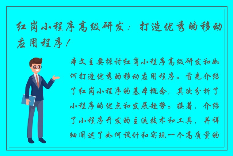 红岗小程序高级研发：打造优秀的移动应用程序！