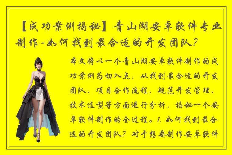 【成功案例揭秘】青山湖安卓软件专业制作-如何找到最合适的开发团队？