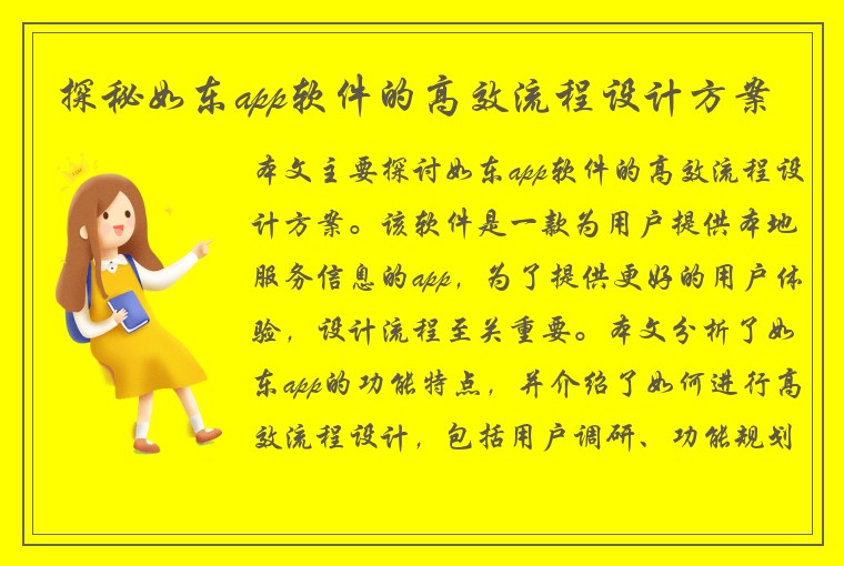 探秘如东app软件的高效流程设计方案