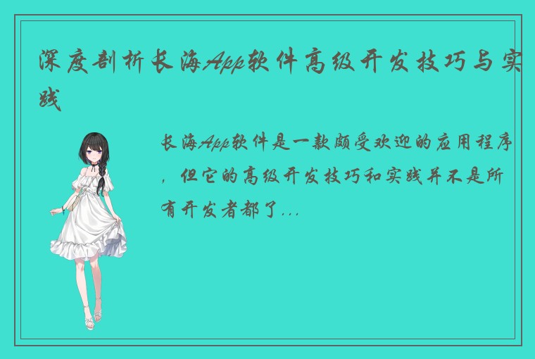 深度剖析长海App软件高级开发技巧与实践